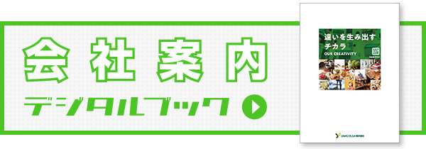 会社案内　デジタルブック